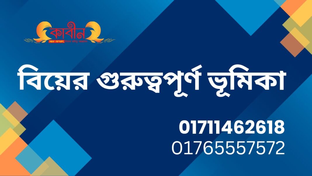 বিয়ে মানুষের জন্য কতটা গুরুত্বপূর্ণ ভূমিকা রাখে