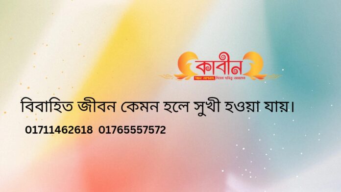 বিবাহিত জীবন কেমন হলে সুখী হওয়া যায়।