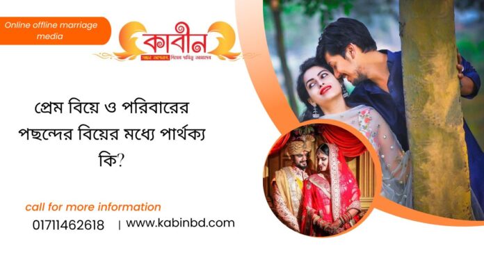 প্রেম বিয়ে ও পরিবারের পছন্দের বিয়ের মধ্যে পার্থক্য কি?