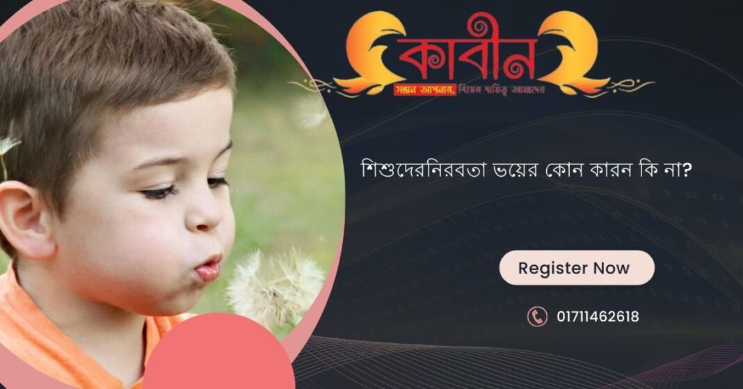 শিশুদের নিরবতা ভয়ের কোন কারন কি না?