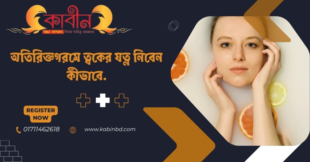 অতিরিক্ত গরমে ত্বকের যত্ন নিবেন কীভাবে.