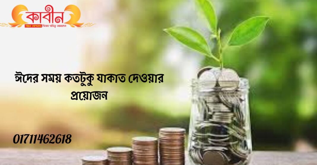 ঈদের সময় কতটুকু যাকাত দেওয়ার প্রয়োজন