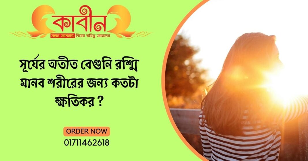 সূর্যের অতীত বেগুনি রশ্মি মানব শরীরের জন্য কতটা ক্ষতিকর