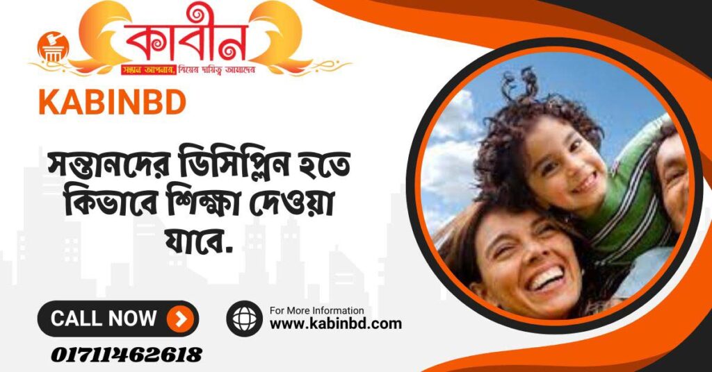 সন্তানদের ডিসিপ্লিন হতে কিভাবে শিক্ষা দেওয়া যাবে.