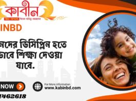 সন্তানদের ডিসিপ্লিন হতে কিভাবে শিক্ষা দেওয়া যাবে.