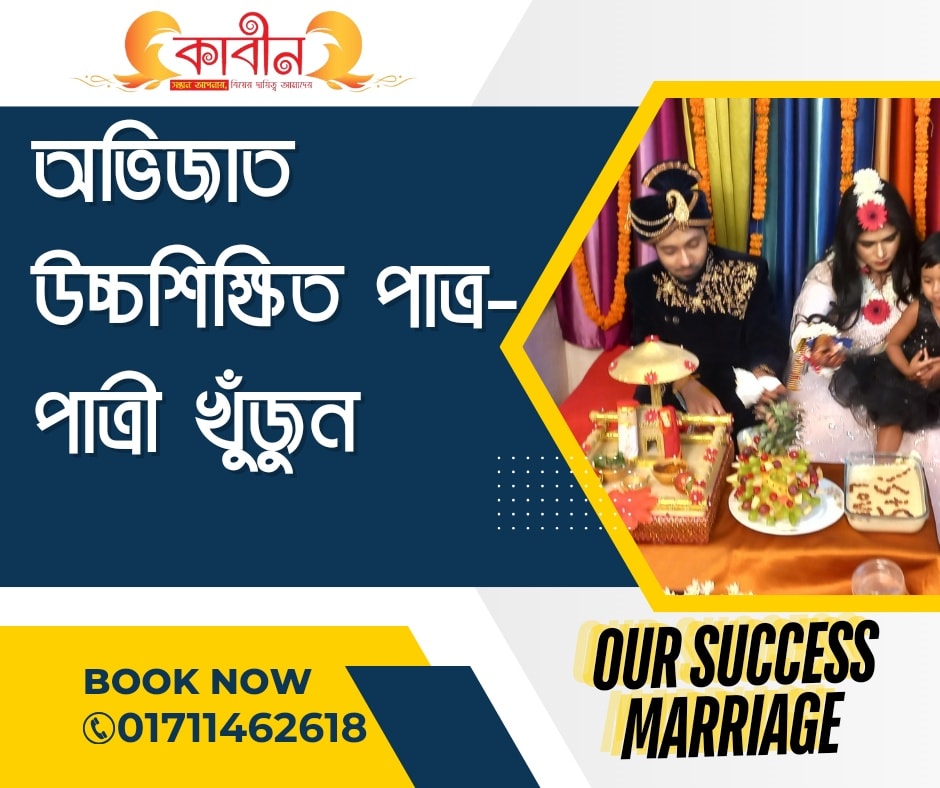 Kabinbd Number 1 successful matrimonial service in Gulshan